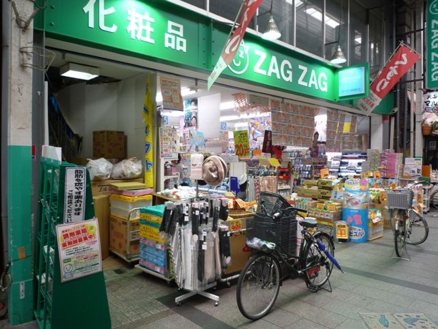 ドラックストア　ザグザグ奉還町店（ドラッグストア）まで732m