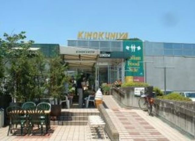 スーパー　紀ノ国屋鎌倉店（スーパー）まで880m