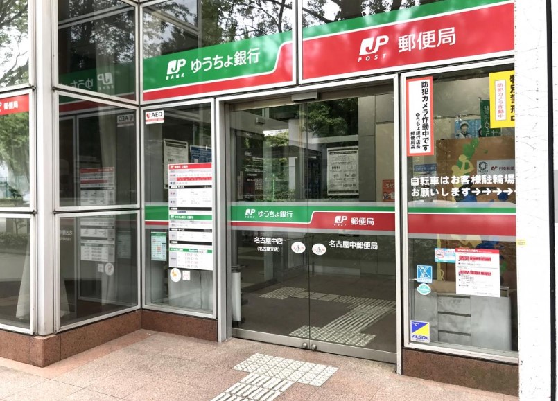 銀行　ゆうちょ銀行名古屋支店（銀行）まで587m