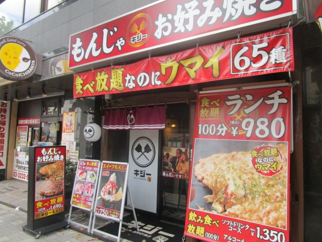 飲食店　キジー　もんじゃランチ食べ放題９８０円の魅力的なお店です！（飲食店）まで160m