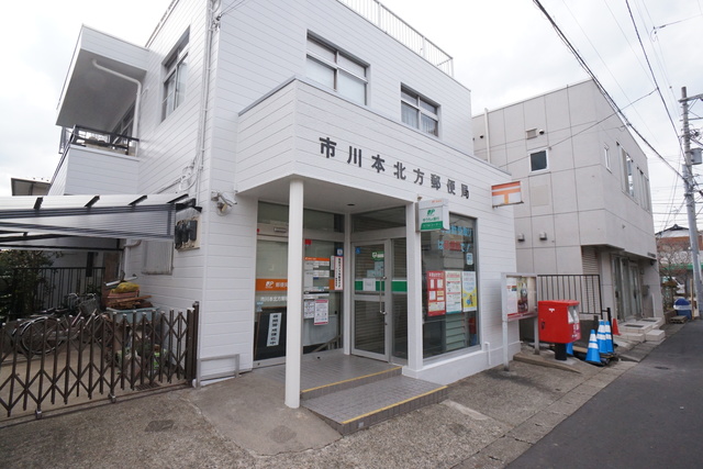 郵便局　市川本北方郵便局（郵便局）まで571m