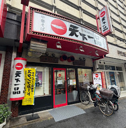 飲食店　天下一品 錦糸町店（飲食店）まで801m