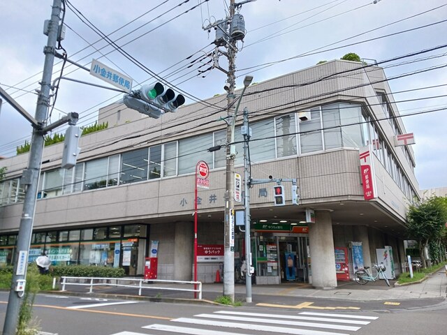 郵便局　小金井郵便局（郵便局）まで1238m