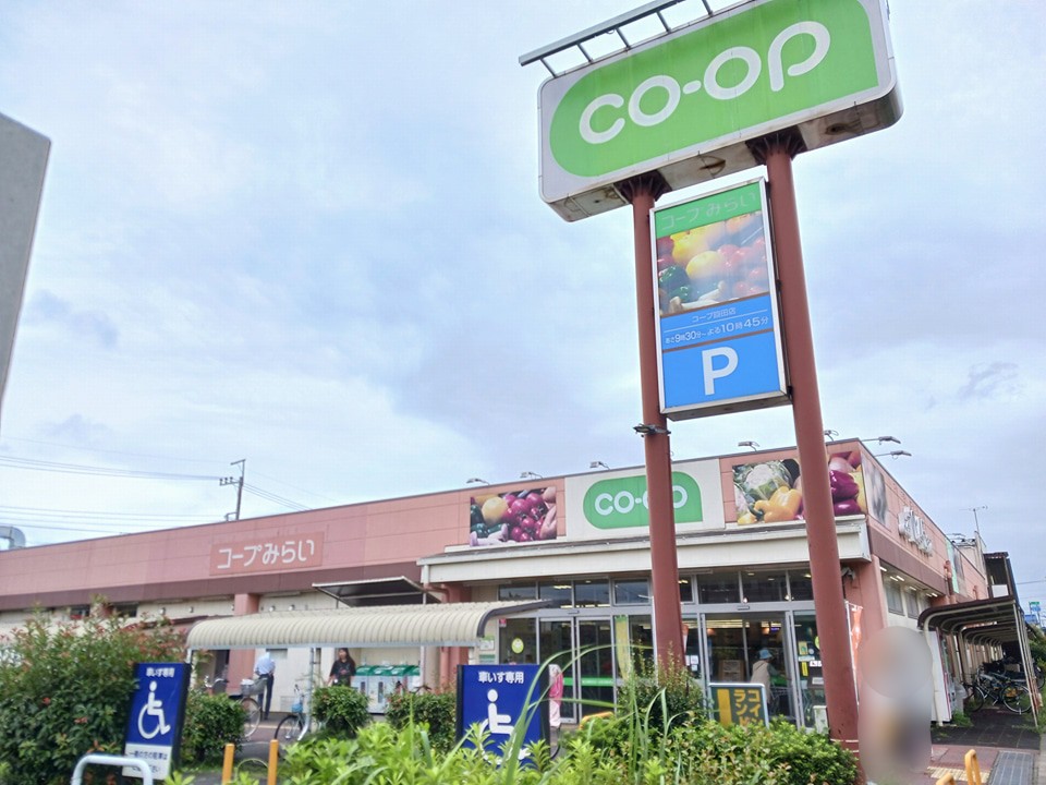 スーパー　コープみらい（スーパー）まで807m