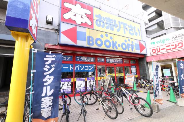 ホームセンター　ブックオフ福岡六本松店（ホームセンター）まで645m