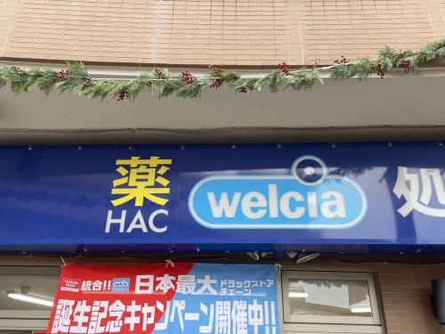 ドラックストア　ウエルシア　旭高殿店（ドラッグストア）まで662m