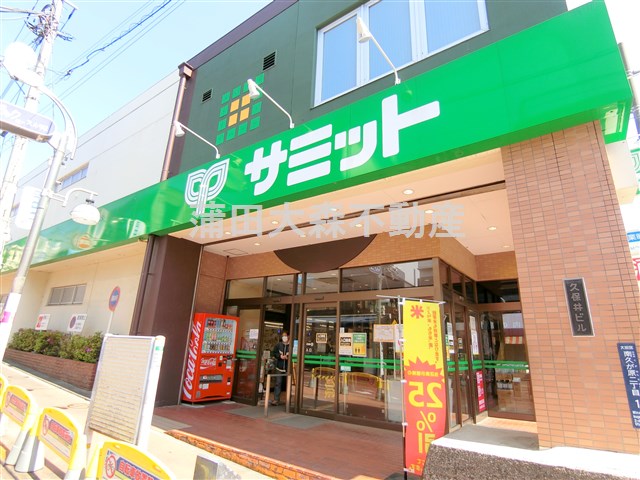 スーパー　サミット　久が原店（スーパー）まで755m