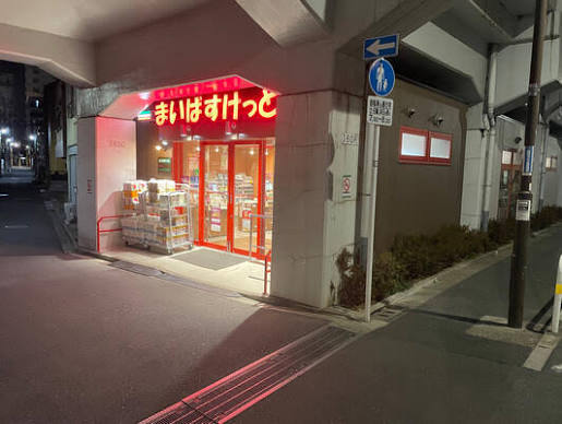 スーパー　まいばすけっと新三河島駅西店（スーパー）まで187m