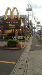 飲食店　マクドナルド 本地ヶ原店（飲食店）まで492m
