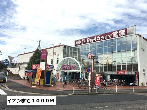 ショッピングセンター　イオン（ショッピングセンター）まで1000m