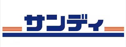 スーパー　サンディ（スーパー）まで979m