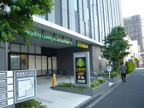 スーパー　いなげや 飯田橋店（スーパー）まで290m