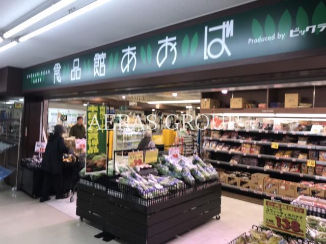 スーパー　食品館あおば本羽田店（スーパー）まで260m