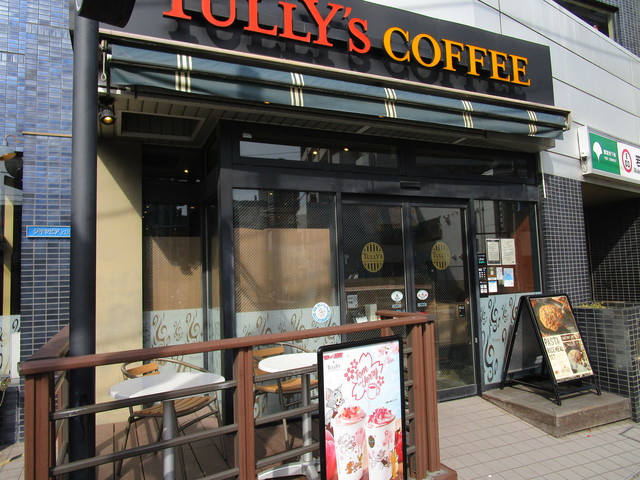 飲食店　タリーズコーヒー新宿若松河田店（飲食店）まで590m