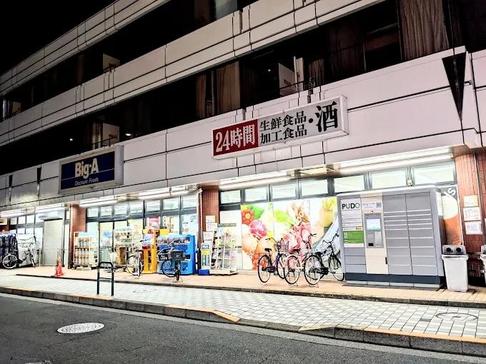 スーパー　ビッグ・エー足立弘道店（スーパー）まで256m