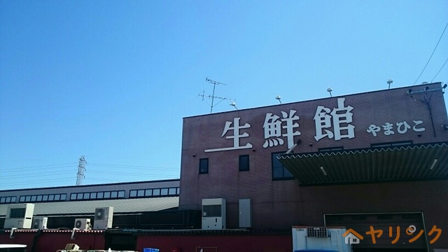 その他　生鮮館やまひこ（その他）まで900m