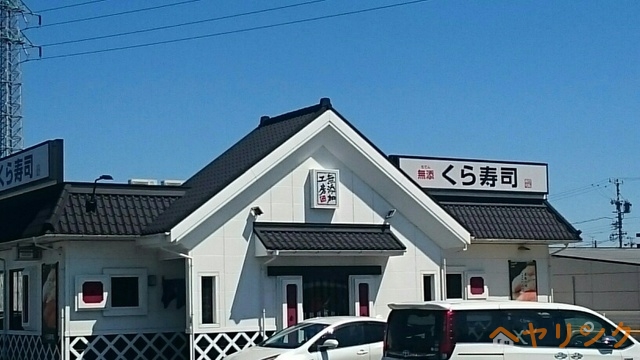 飲食店　くら寿司（飲食店）まで450m