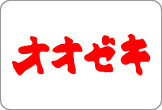 スーパー　オオゼキ大森北店（スーパー）まで204m