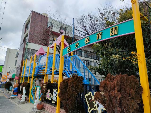 幼稚園・保育園　白水保育園（幼稚園・保育園）まで60m