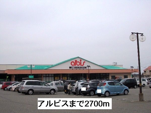 スーパー　アルビス（スーパー）まで2700m