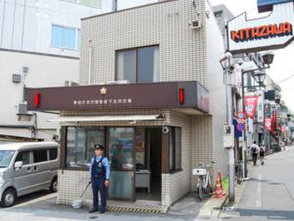 警察署・交番　北沢警察署 下北沢交番（警察署・交番）まで350m