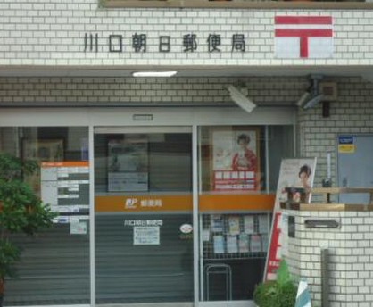 郵便局　川口朝日郵便局（郵便局）まで408m