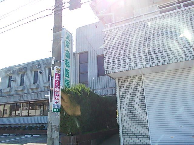 病院　文京歯科医院（病院）まで800m