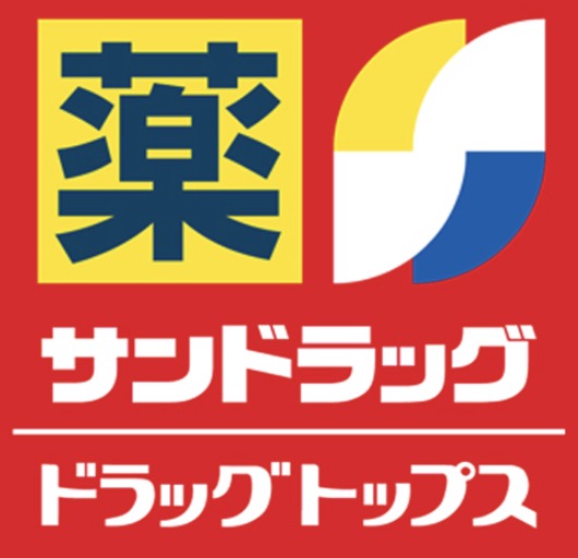 ドラックストア　サンドラッグ野方店（ドラッグストア）まで202m