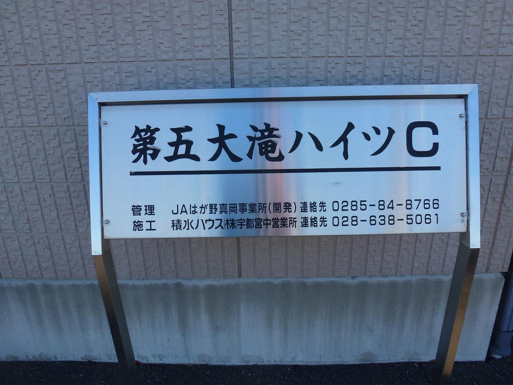 第五大滝ハイツ C棟のその他写真