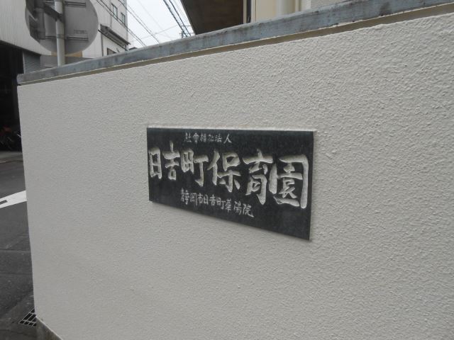 【サンフレア日出町の幼稚園・保育園】