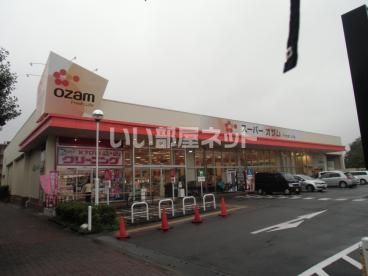 スーパー　スーパーオザム 末広店（スーパー）まで744m