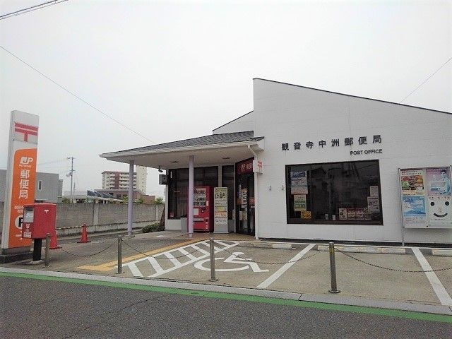 郵便局　観音寺中洲郵便局（郵便局）まで1000m
