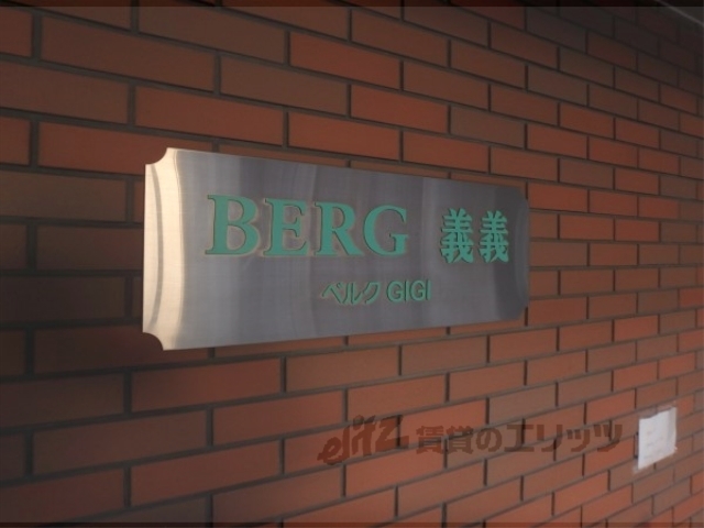 【ＢＥＲＧ義義のその他共有部分】