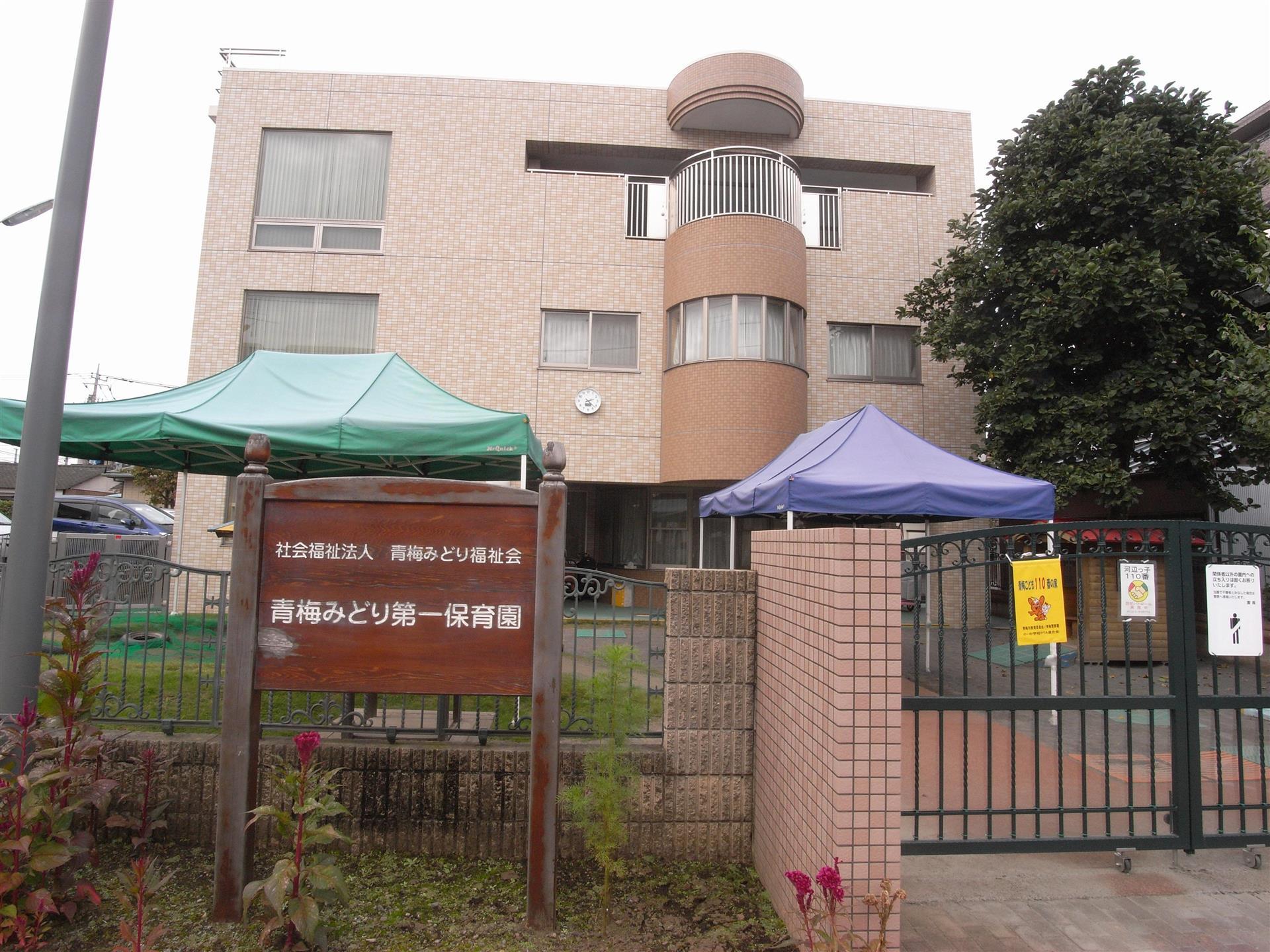 幼稚園・保育園　青梅みどり第一保育園（幼稚園・保育園）まで220m