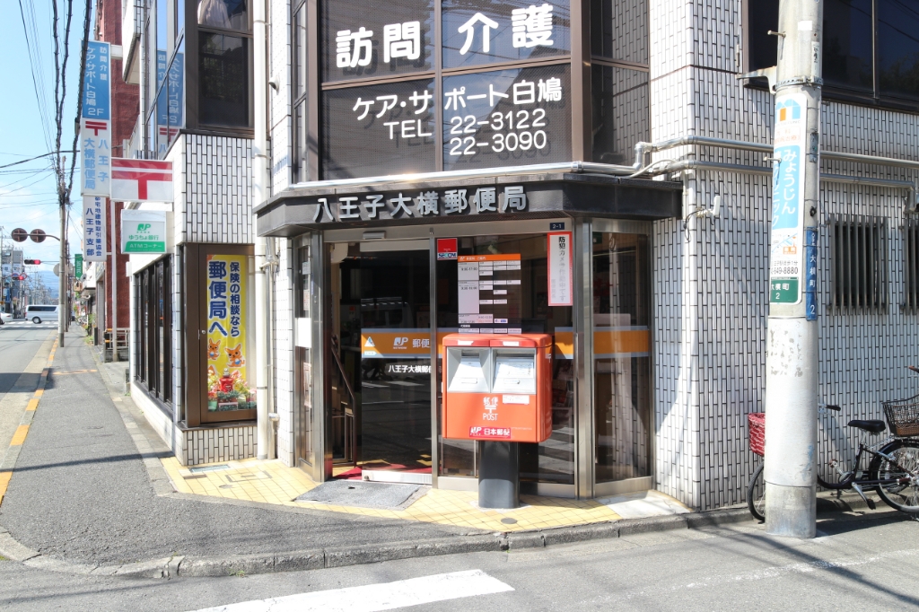 郵便局　八王子大横郵便局（郵便局）まで323m