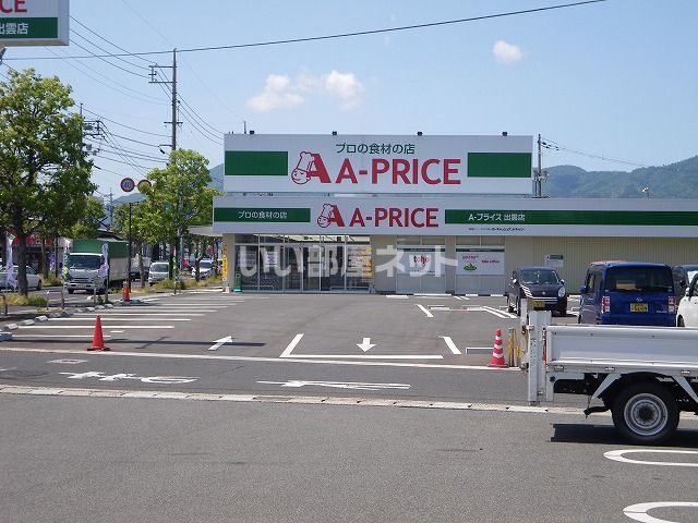 スーパー　A-プライス出雲店（スーパー）まで627m