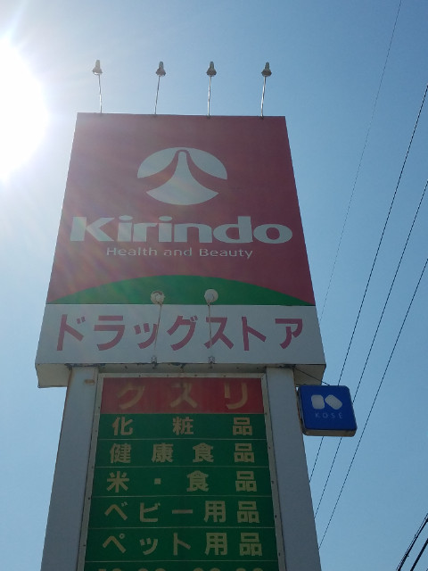 ドラックストア　キリン堂萬崎菱木店（ドラッグストア）まで1886m