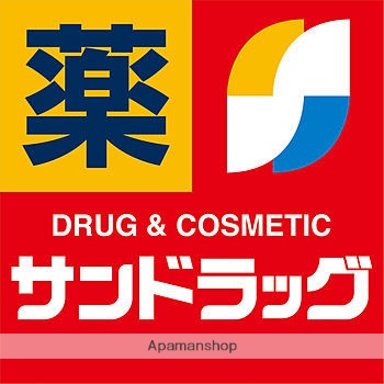 ドラックストア　サンドラッグ西福原店（ドラッグストア）まで491m