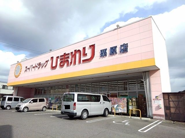 ドラックストア　ひまわり栗原店（ドラッグストア）まで2000m