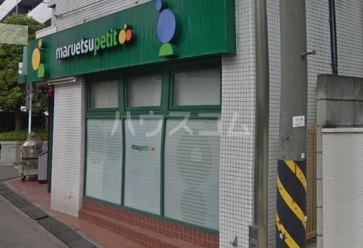 スーパー　マルエツプチ（スーパー）まで823m