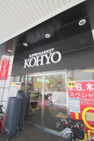 スーパー　コーヨー（スーパー）まで105m