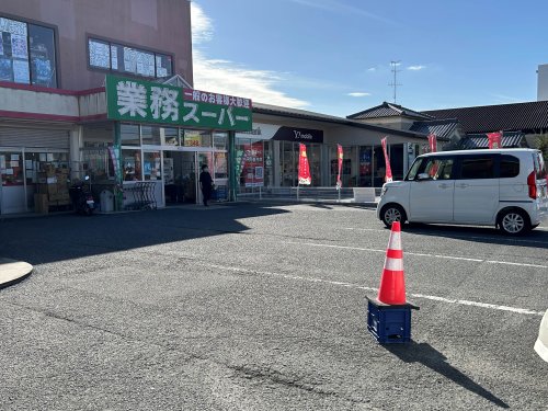 スーパー　業務スーパー（スーパー）まで542m