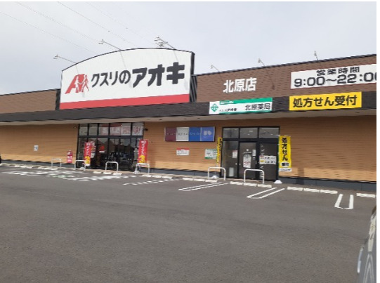 その他　クスリのアオキ北原店（その他）まで1667m