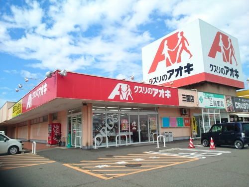 ドラックストア　クスリのアオキ 三国店（ドラッグストア）まで450m