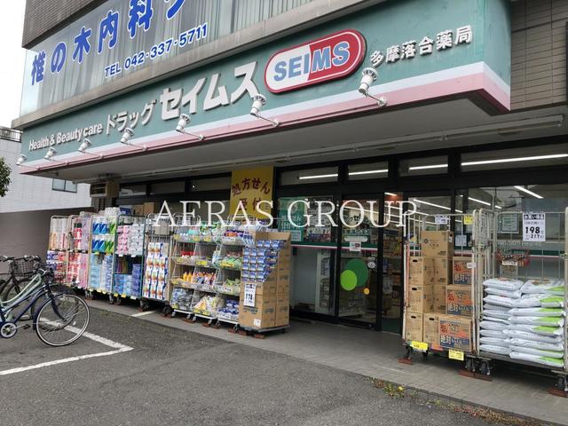 ドラックストア　ドラッグセイムス 多摩落合店（ドラッグストア）まで492m