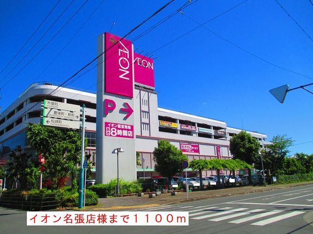 ショッピングセンター　イオン名張店様（ショッピングセンター）まで1100m