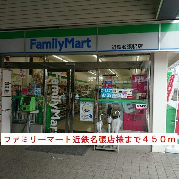 コンビニ　ファミリーマート様（コンビニ）まで450m