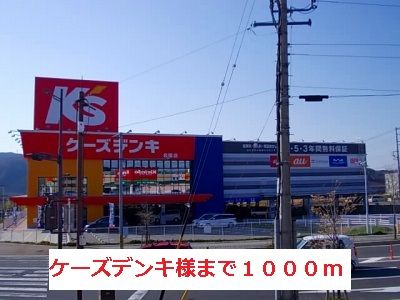 その他　ケーズデンキ様（その他）まで1000m