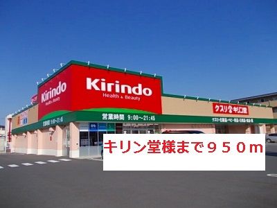 ドラックストア　キリン堂様（ドラッグストア）まで950m