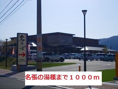 その他　名張の湯様（その他）まで1000m